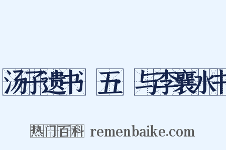 汤子遗书·五·与李襄水书是什么意思的图片